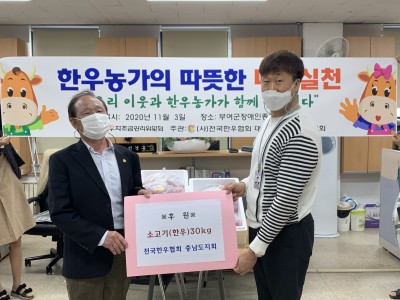 전국한우협회 충남도지회에서 소고기(한우) 30kg를 후원하셨습니다 이미지