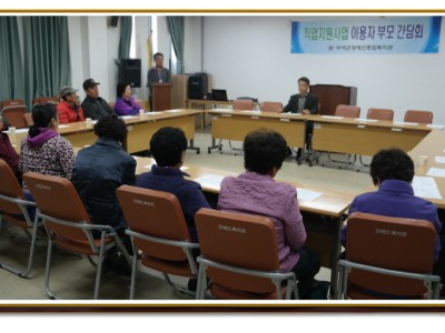 직업지원사업 이용자 부모간담회 이미지