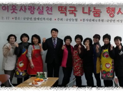 규암면 여성농업경영인회 &#034;떡국나눔행사&#034; 열려 이미지